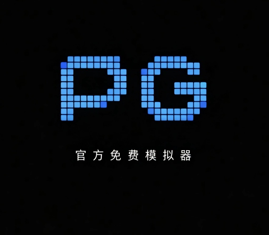 PG模拟器1